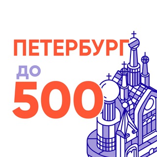 Логотип @spbdo500 - Петербург до 500