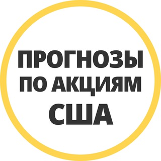 Логотип @spbforecasts - ПРОГНОЗЫ ПО АКЦИЯМ США