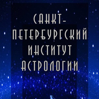 Логотип @spbiastrochat - Chat Институт Астрологии СПб