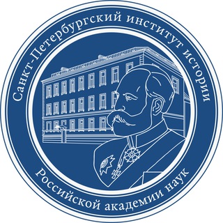 Логотип @spbii_ran - Санкт-Петербургский институт истории РАН