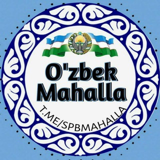 Логотип @spbmahalla - OʻZBEK MAHALLA Piter❤️