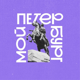 Логотип @spbmoy - Мой Петербург