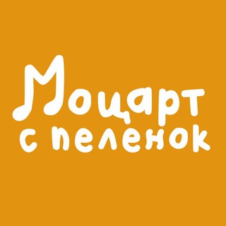 Логотип @spbmozartspelenok - «Моцарт с пеленок» Санкт-Петербург