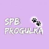 SPBPROGULKA