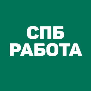 Логотип @spbrabota_78 - Работа в СПб | Санкт-Петербурге