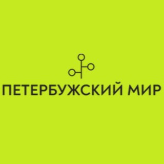Логотип @spbspbsp - ПЕТЕРБУРЖСКИЙ МИР