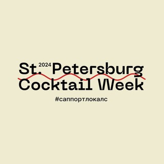 Логотип @spcocktailweek - Saint Petersburg Cocktail Week