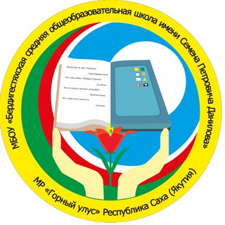 Логотип @spdanilov - МБОУ "Бердигестяхская СОШ с УИОП им С.П.Данилова"