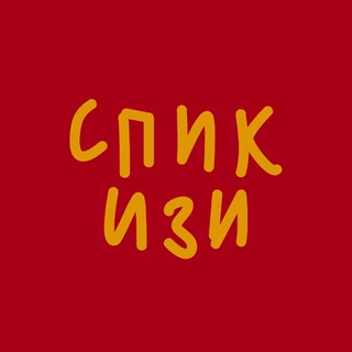 Логотип @SpeakEasyChannel - СПИК ИЗИ | Sofía