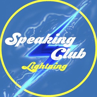 Логотип @speakingclublightning - Speaking Club “Lightning“