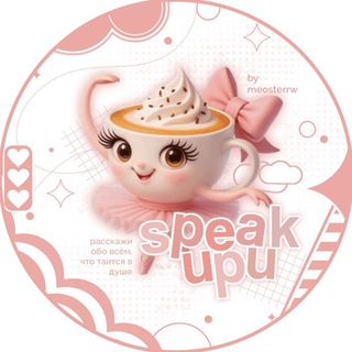 Логотип @speakupu - НАБОР В АДМ | Выскажись !