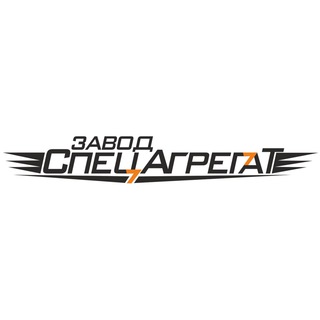 Логотип @specagregatural - Завод СпецАгрегат