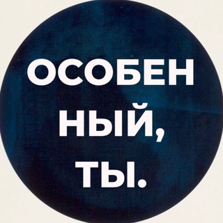 Логотип @special_you - ОСОБЕННЫЙ, ТЫ