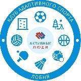 Логотип @specialchildrenfootballlobnya - Клуб адаптивного спорта «АКТИВНЫЕ ЛЮДИ»
