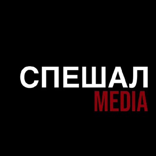 Логотип @specially_med1a - СПЕШАЛ.