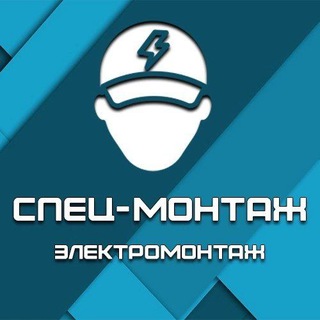 Логотип @specmontagee - Электрик Краснодар • Электрика под ключ