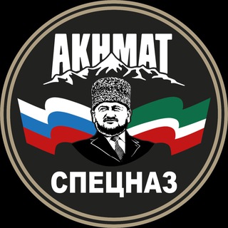 Логотип @specnaz_akhmat - АХМАТ СПЕЦНАЗ
