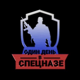 Логотип @specnazday1 - Один день в Спецназе