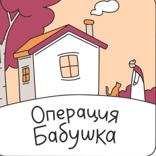 Логотип @specopbabushka - БФ «Операция Бабушка»