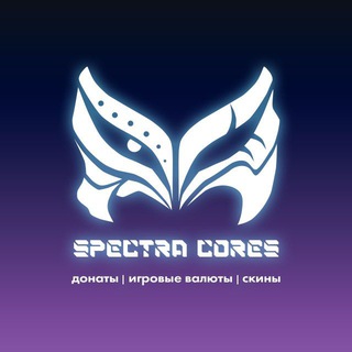 Логотип @spectracores - 𝐒𝐩𝐞𝐜𝐭𝐫𝐚 𝐂𝐨𝐫𝐞𝐬 | 𝐰𝐢𝐥𝐝 𝐜𝐨𝐫𝐞𝐬 | 𝐡𝐞𝐱 𝐤𝐞𝐲𝐬 | 𝐬𝐤𝐢𝐧𝐬