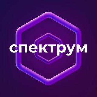 Логотип @spectrumai - Спектрум | Технологии и Нейросети