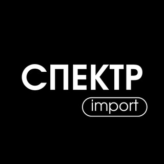 Логотип @spectrumimport - Спектр Import