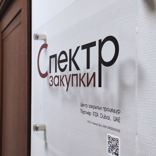 Логотип @spectrzakupki - Спектр-Закупки — Участие в закупках и тендерах