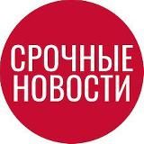 Логотип @spetsoperatsiatut - СРОЧНЫЕ НОВОСТИ