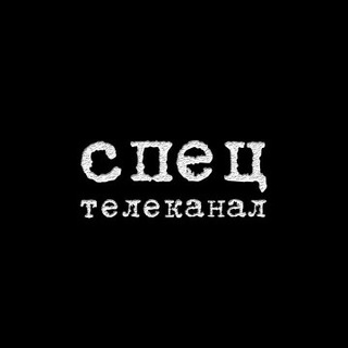 Логотип @spetstv - Спец