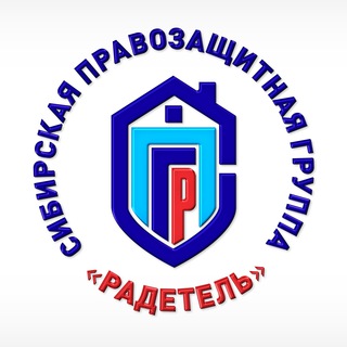 Логотип @spg33 - Сибирская правозащитная группа "Радетель"