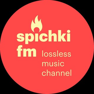 Логотип @spichkifm - Спички FM 🎧 FLAC music