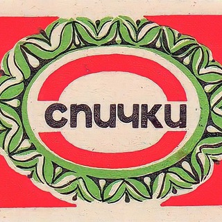 Логотип @spichkisssr - Советские спички