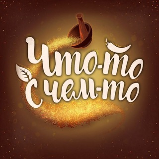 Логотип @spicy_creativity - Мастерская Специй "Что-то с чем-то"