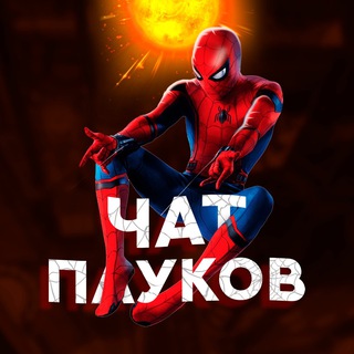 Логотип @spider_discusses - Чат настоящих Пауков