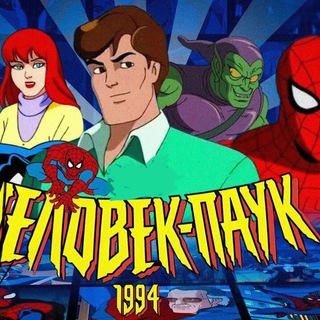 Логотип @spiderman1994canal - Человек паук 1994/X-MEN 🕷🕸 #spiderman1994 MARVEL/DC