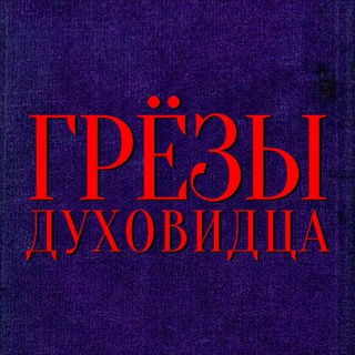 Логотип @spirit_seer - Грёзы духовидца