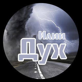 Логотип @spiritelijah - Дух Илии