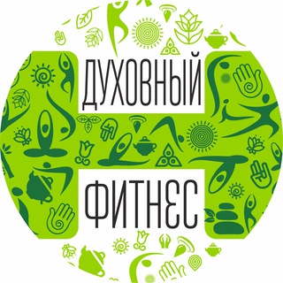 Логотип @spiritual_fitness - Духовный Фитнес