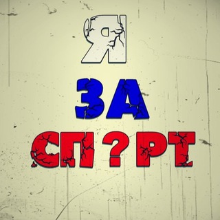 Логотип @spirtandsport - Ⴚກuρτ u ⊂ກ০ρτ!!!