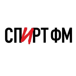 Логотип @spirtfm - СПИРТ ФМ