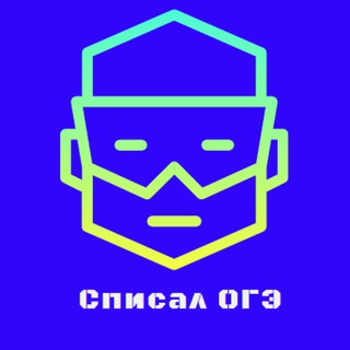 Логотип @spisal_examen - Ответы на ОГЭ/ЕГЭ (Регионы 05, 50, 26, 47, 78, 37, 55, 63, 77, 78, 52, 46, 77, 74)