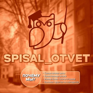 Логотип @spisal_otvet - SPISAL OTVET | ПЕРЕХОДНИК