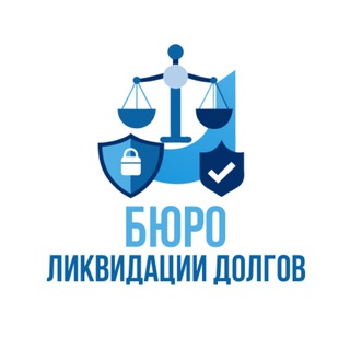 Логотип @spisaniedolgov_ru - Списание долгов и кредитов | Бюро ликвидации долгов