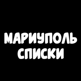 Логотип @spiski_poisk - Мариуполь. Поиск. Цифровка