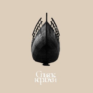 Логотип @spisokkorabley - Список кораблей
