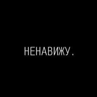 Логотип @spisoknenavisti - ненавижу