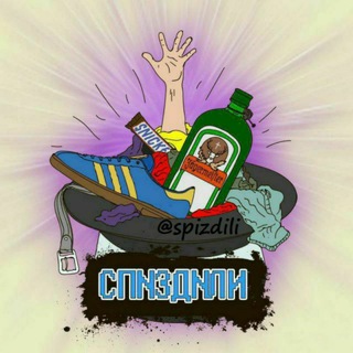 Логотип @spizdili - СПN3ДNЛИ
