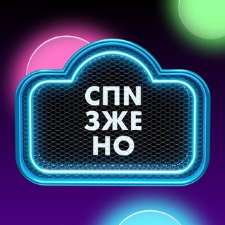 Логотип @spizzzzheno - Мемы| Спизжено😈