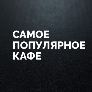 Логотип @spkkirov - Самое Популярное Кафе (СПК) Киров