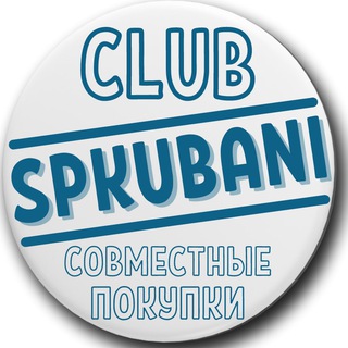 Логотип @spkubani - СПКУБАНИ - Совместные покупки - АФИША